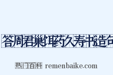 答周君巢饵药久寿书造句是什么意思的图片